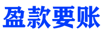 鄂州债务追讨催收公司